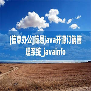 [信息办公]简易java开源订销管理系统_javainfo