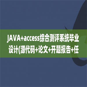 JAVA+access综合测评系统毕业设计(源代码+论文+开题报告+任务书)