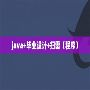 java+毕业设计+扫雷（程序）