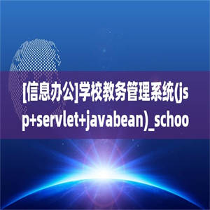 [信息办公]学校教务管理系统(jsp+servlet+javabean)_school