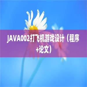 JAVA002打飞机游戏设计（程序+论文）