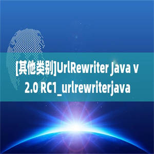 [其他类别]UrlRewriter Java v2.0 RC1_urlrewriterjava