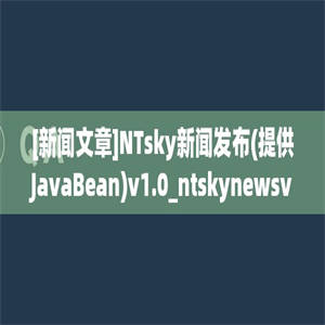 [新闻文章]NTsky新闻发布(提供JavaBean)v1.0_ntskynewsv1.0javabean