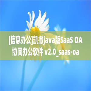 [信息办公]凯撒java版SaaS OA协同办公软件 v2.0_saas-oa