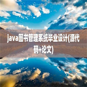 java图书管理系统毕业设计(源代码+论文)