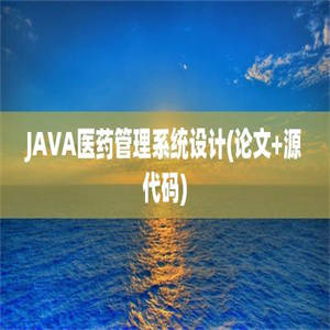 JAVA医药管理系统设计(论文+源代码)