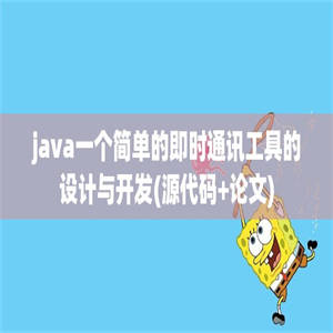 java一个简单的即时通讯工具的设计与开发(源代码+论文)