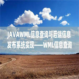 JAVAWML信息查询与后端信息发布系统实现——WML信息查询设计(源代码+论文)