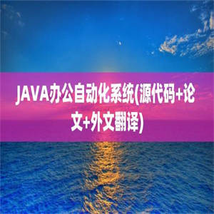 JAVA办公自动化系统(源代码+论文+外文翻译)