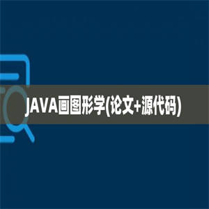 JAVA画图形学(论文+源代码)