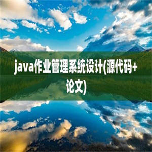 java作业管理系统设计(源代码+论文)