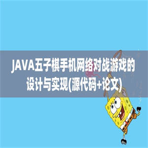 JAVA五子棋手机网络对战游戏的设计与实现(源代码+论文)