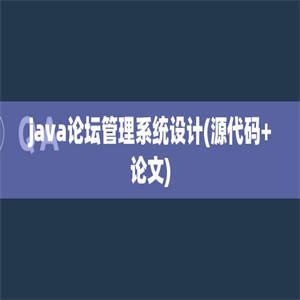 java论坛管理系统设计(源代码+论文)