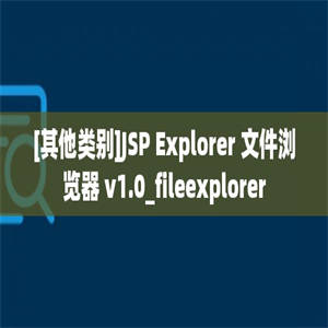 [其他类别]JSP Explorer 文件浏览器 v1.0_fileexplorer