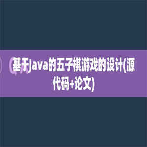 基于Java的五子棋游戏的设计(源代码+论文)