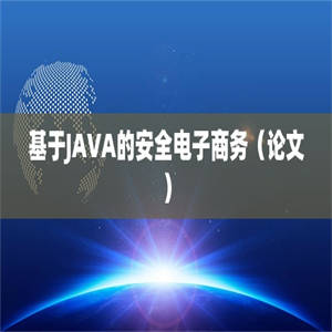 基于JAVA的安全电子商务（论文）