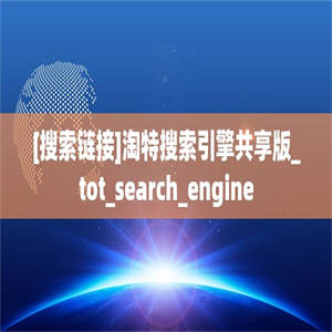 [搜索链接]淘特搜索引擎共享版_tot_search_engine