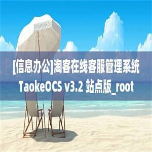 [信息办公]淘客在线客服管理系统TaokeOCS v3.2 站点版_root