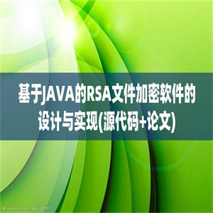 基于JAVA的RSA文件加密软件的设计与实现(源代码+论文)