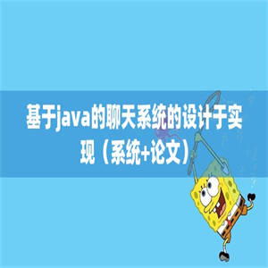 基于java的聊天系统的设计于实现（系统+论文）