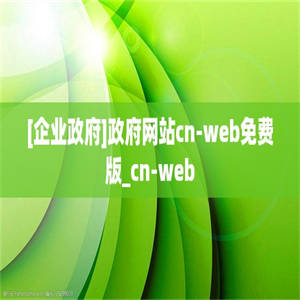 [企业政府]政府网站cn-web免费版_cn-web