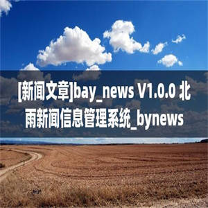 [新闻文章]bay_news V1.0.0 北雨新闻信息管理系统_bynews