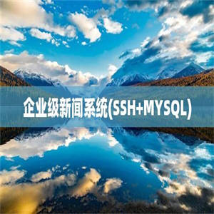 企业级新闻系统(SSH+MYSQL)