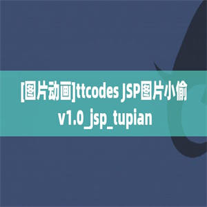 [图片动画]ttcodes JSP图片小偷 v1.0_jsp_tupian