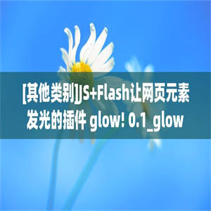 [其他类别]JS+Flash让网页元素发光的插件 glow! 0.1_glow