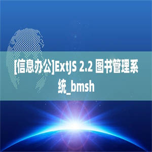 [信息办公]ExtJS 2.2 图书管理系统_bmsh