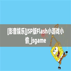 [影音娱乐]JSP版Flash小游戏小偷_jsgame