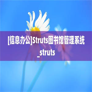 [信息办公]Struts图书馆管理系统_struts