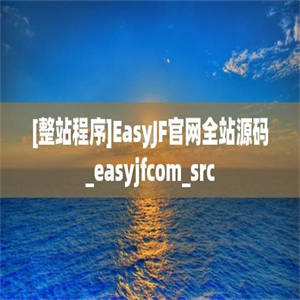 [整站程序]EasyJF官网全站源码_easyjfcom_src