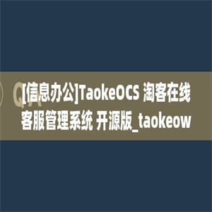 [信息办公]TaokeOCS 淘客在线客服管理系统 开源版_taokeowebkf