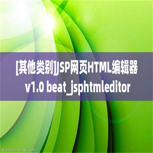 [其他类别]JSP网页HTML编辑器 v1.0 beat_jsphtmleditor