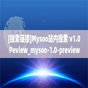 [搜索链接]Mysoo站内搜索 v1.0 Peview_mysoo-1.0-preview.war