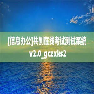 [信息办公]共创在线考试测试系统 v2.0_gczxks2