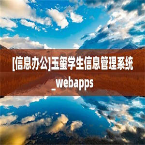 [信息办公]玉玺学生信息管理系统_webapps