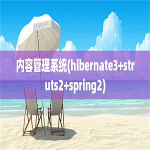 内容管理系统(hibernate3+struts2+spring2)