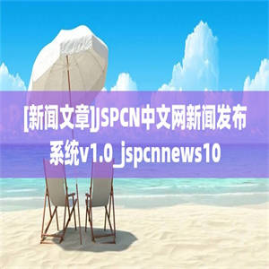 [新闻文章]JSPCN中文网新闻发布系统v1.0_jspcnnews10