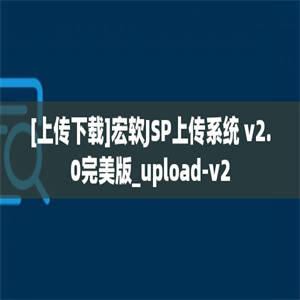 [上传下载]宏软JSP上传系统 v2.0完美版_upload-v2