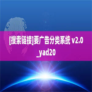 [搜索链接]要广告分类系统 v2.0_yad20