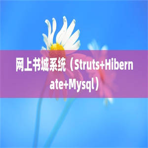 网上书城系统（Struts+Hibernate+Mysql）