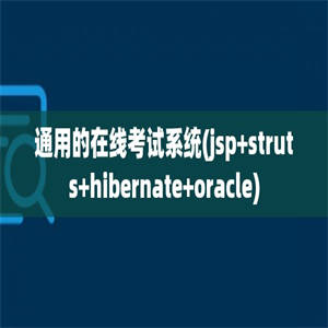 通用的在线考试系统(jsp+struts+hibernate+oracle)