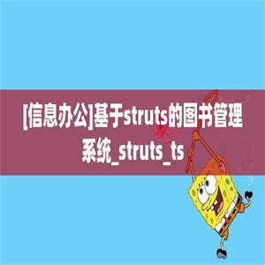 [信息办公]基于struts的图书管理系统_struts_ts