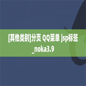 [其他类别]分页 QQ菜单 jsp标签_noka3.9