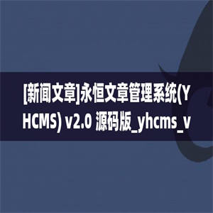 [新闻文章]永恒文章管理系统(YHCMS) v2.0 源码版_yhcms_v20_src