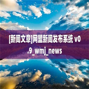 [新闻文章]网盟新闻发布系统 v0.9_wmj_news