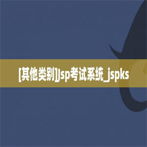 [其他类别]Jsp考试系统_jspks