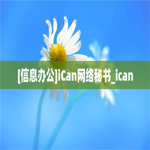 [信息办公]iCan网络秘书_ican